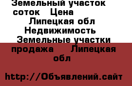 Земельный участок 25 соток › Цена ­ 350 000 - Липецкая обл. Недвижимость » Земельные участки продажа   . Липецкая обл.